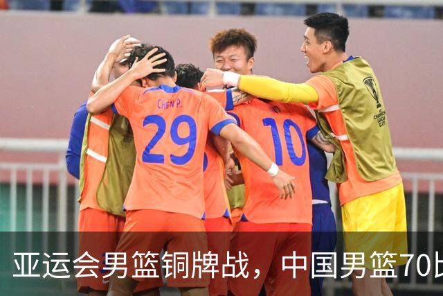 亚运会男篮铜牌战，中国男篮70比79不敌伊朗无缘奖牌，庞峥麟22分、李弘权12分