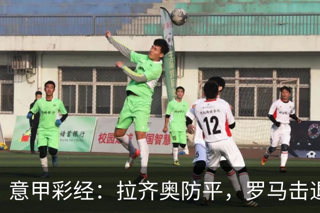 意甲彩经：拉齐奥防平，罗马击退国米