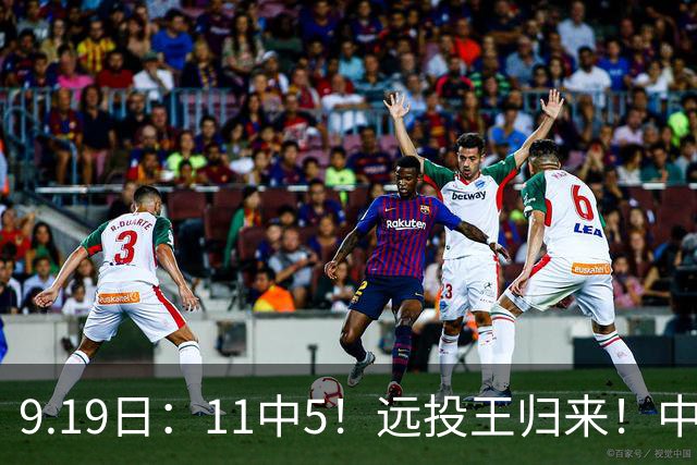 9.19日：11中5！远投王归来！中国男篮最精准的空间型前锋